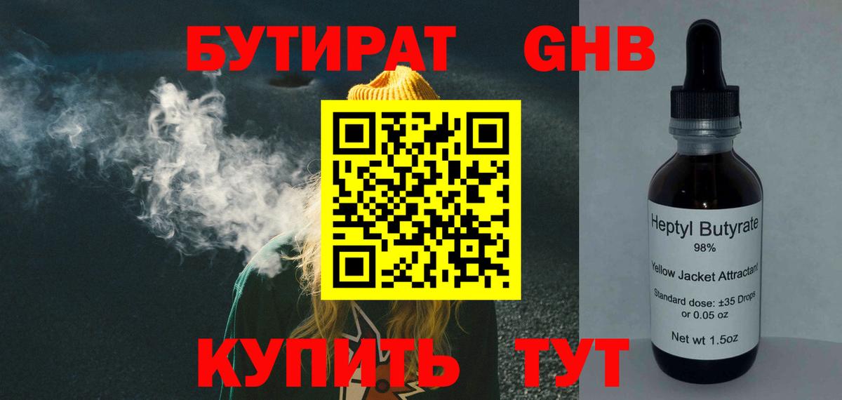 БУТИРАТ бутандиол  Вход с VPN  Скопин 