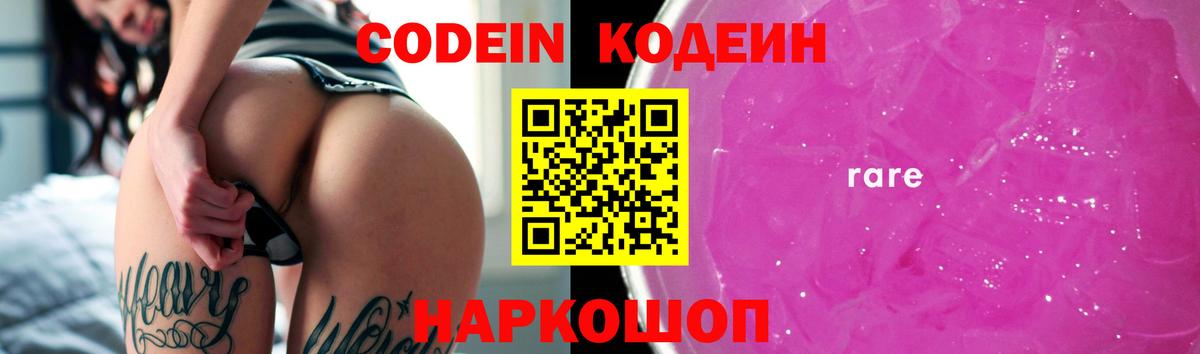 Кодеин Purple Drank  Вход с VPN  Скопин 